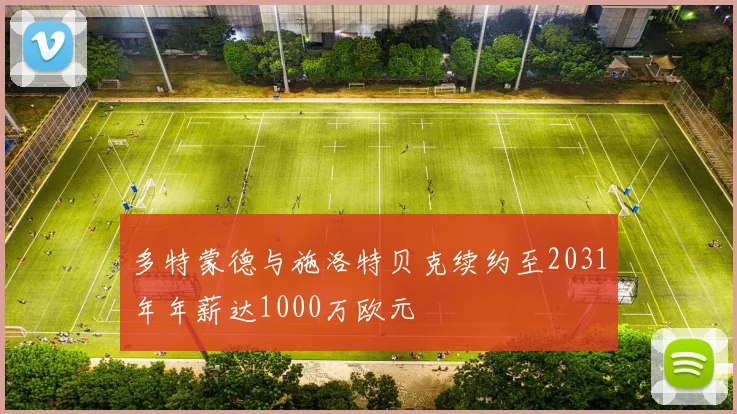 多特蒙德与施洛特贝克续约至2031年年薪达1000万欧元