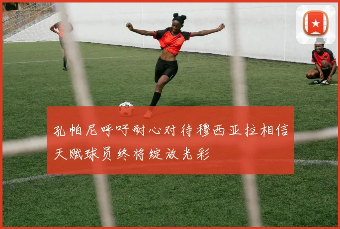 孔帕尼呼吁耐心对待穆西亚拉相信天赋球员终将绽放光彩