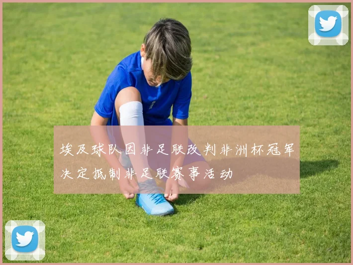 埃及球队因非足联改判非洲杯冠军决定抵制非足联赛事活动